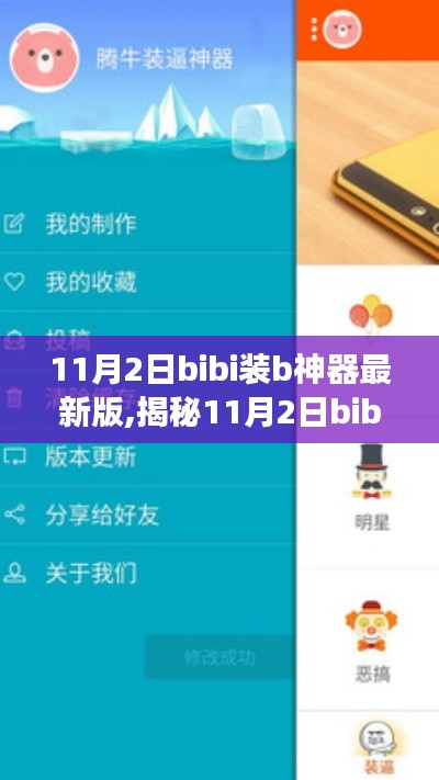 揭秘，最新bibi装b神器功能解析与要点探讨——警惕违法犯罪风险！