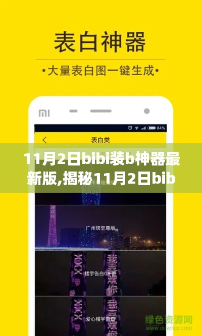 揭秘，最新bibi装b神器功能解析与要点探讨——警惕违法犯罪风险！