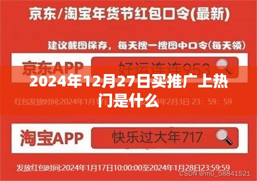 揭秘，2025年热门推广购买策略与上热门时间