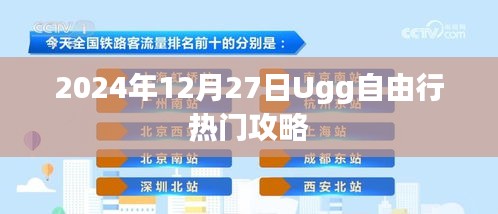Ugg自由行热门攻略揭秘，带你畅游2025年冬季！