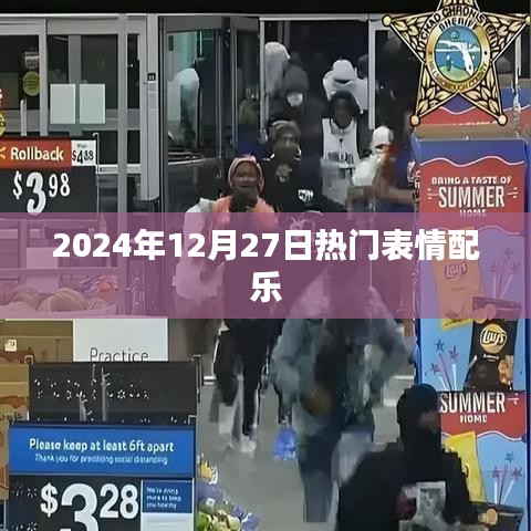 2025年12月27日最火表情配乐盘点
