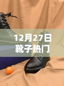 时尚潮流之选，热门靴子品牌盘点