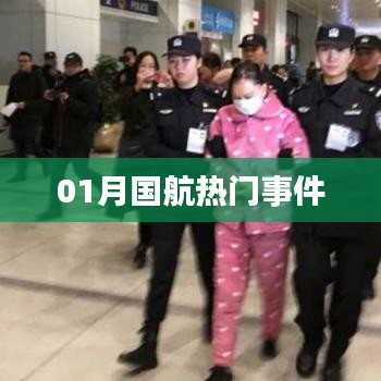 国航一月大事件回顾