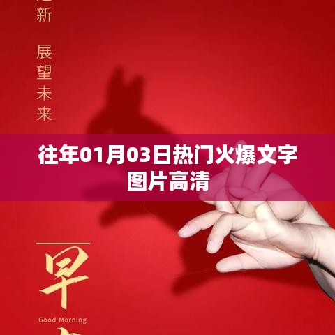 『历年元旦后热门火爆文字图片高清集』