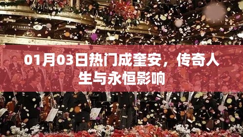 成奎安传奇人生与影响永存于今日