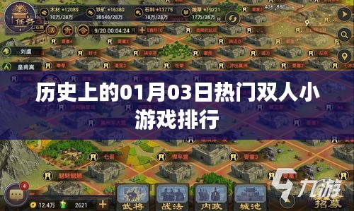 历史上的热门双人小游戏排行，一月三日回顾