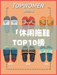 「休闲拖鞋TOP10榜单，舒适度与时尚完美融合」