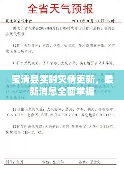 宝清县实时灾情更新，最新消息全面掌握