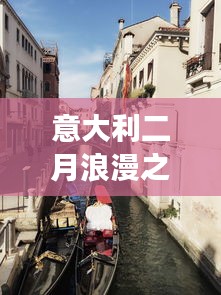 意大利二月浪漫之旅攻略
