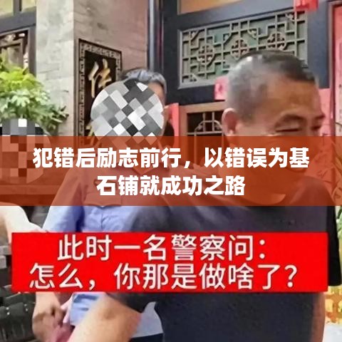 犯错后励志前行，以错误为基石铺就成功之路