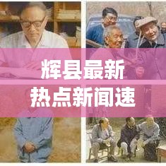 辉县最新热点新闻速递