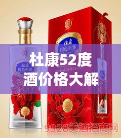 杜康52度酒价格大解析，让您一目了然！