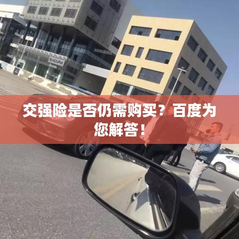 交强险是否仍需购买？百度为您解答！