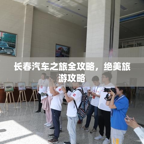 长春汽车之旅全攻略，绝美旅游攻略