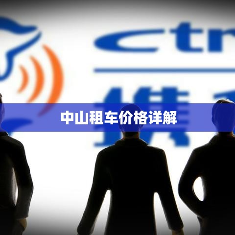 中山租车价格详解