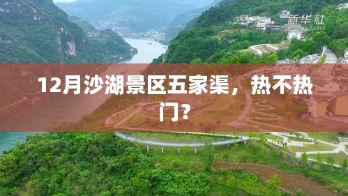 沙湖景区五家渠十二月旅游热度解析