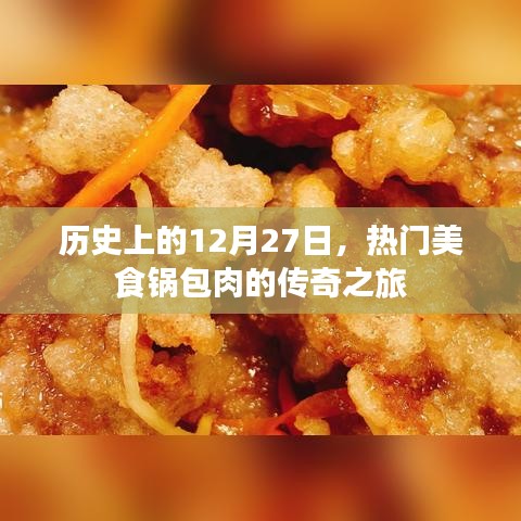 锅包肉传奇之旅，历史上的今天美食之旅