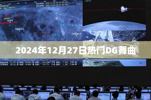 2025年圣诞前夕大热DG舞曲盘点
