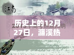 濂溪区热门菜推荐，历史12月27日美食回顾