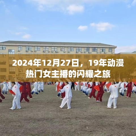 2025年动漫女神闪耀之旅，女主播的传奇之旅