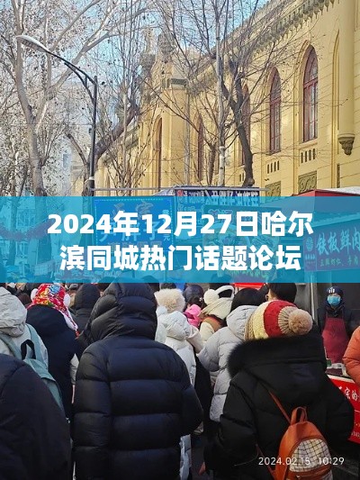哈尔滨论坛热议话题，2025年12月27日热议聚焦