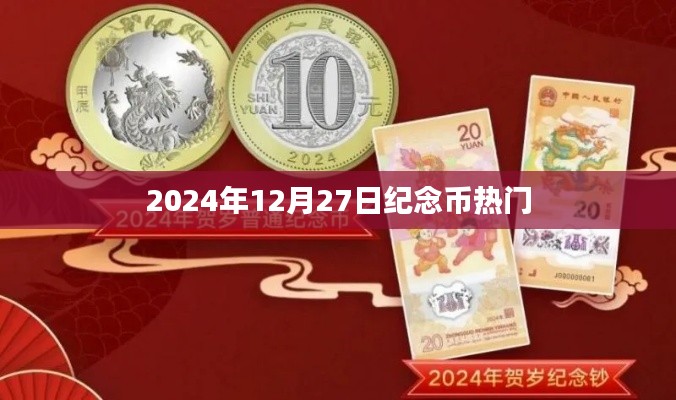 2025年纪念币热潮来袭，12月27日瞩目收藏品