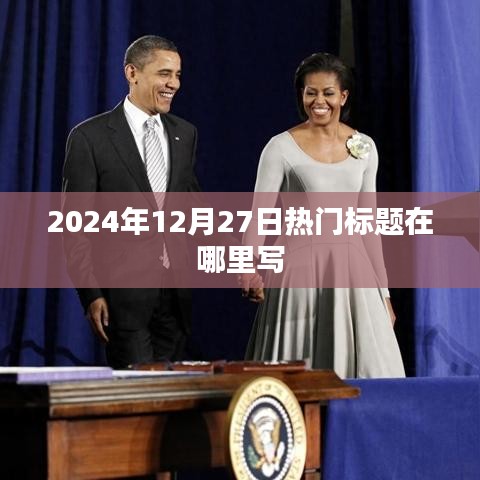 生成，您提供的关键词为热门标题、写作和特定日期2025年12月27日。考虑到关键词和字数限制，以下是一个符合要求的标题，，创作指南，如何撰写吸引眼球的日期类标题