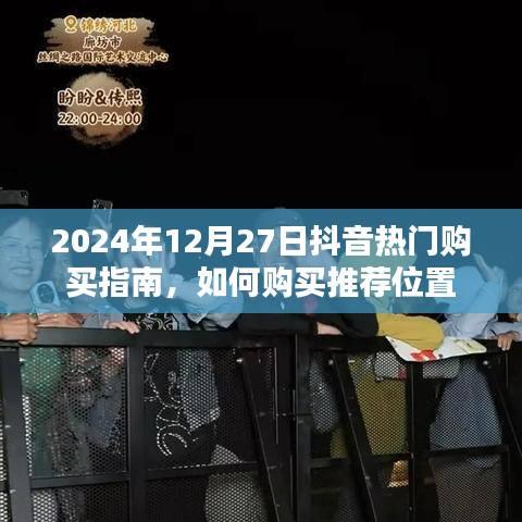 抖音热门购买指南，如何购买推荐商品位置（2025年购买攻略）