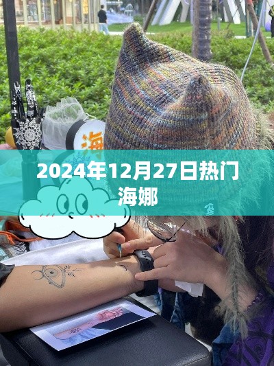 海娜在2025年12月27日的热潮涌动