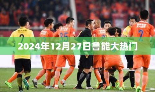 鲁能大热门赛事，2025年12月27日精彩瞬间
