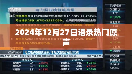精选语录来袭，2025年热门原声回顾
