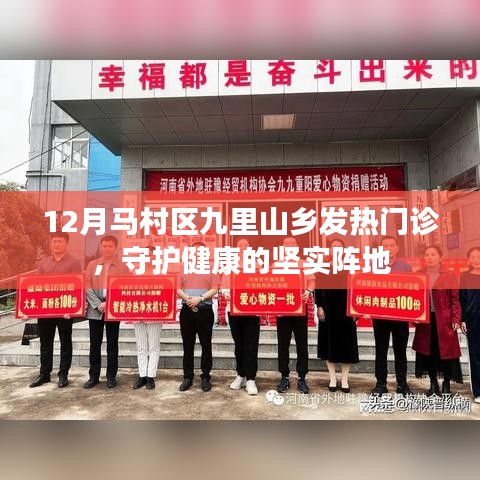 马村区九里山乡发热门诊，守护健康的坚固堡垒