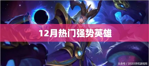 12月热门强势英雄盘点