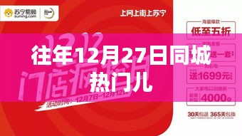 往年12月27日同城热门活动回顾