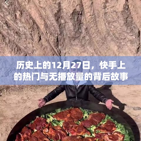 快手热门背后的故事，历史12月27日的播放量起伏
