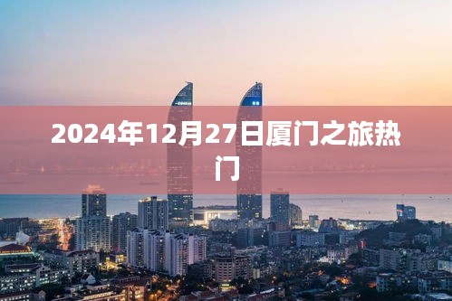 厦门之旅，探寻2025年12月27日的热门景点