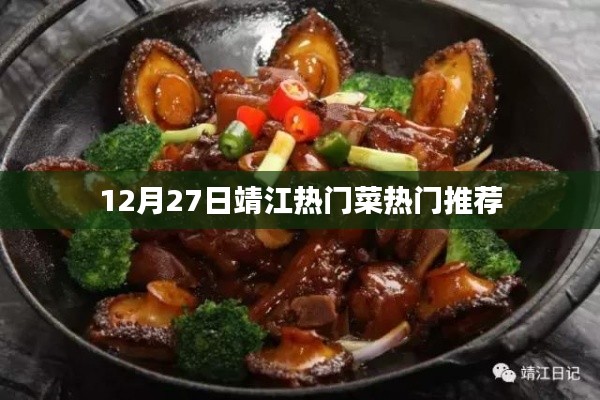 靖江美食推荐，12月27日热门菜盘点