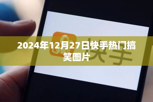 快手搞笑图片大赏，2025年爆笑瞬间