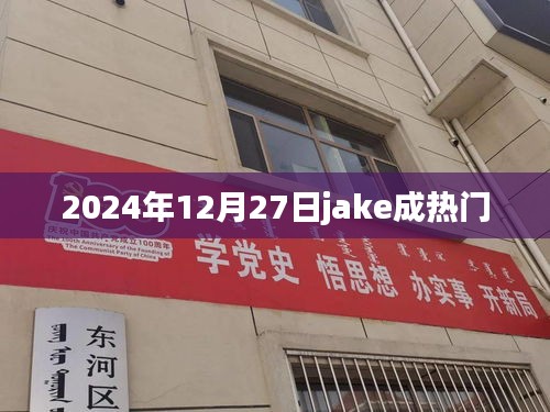 Jake在2025年12月27日成为热门话题