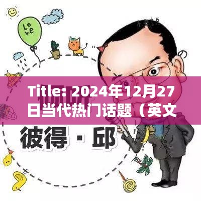 英文热门话题热议日，2025年12月27日聚焦讨论