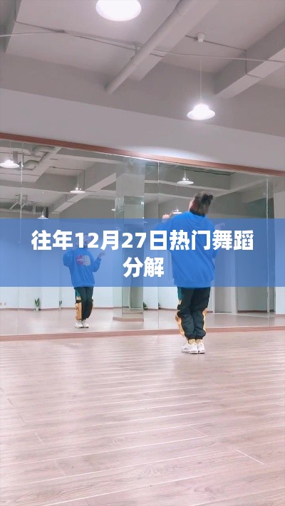 年终舞蹈盛宴，热门舞蹈分解动作解析
