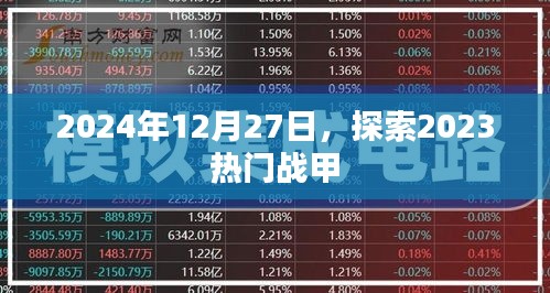探索揭秘，2023年热门战甲回顾与前瞻（日期，2025年12月27日）