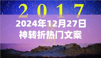 神转折来袭！2025年热门文案揭秘