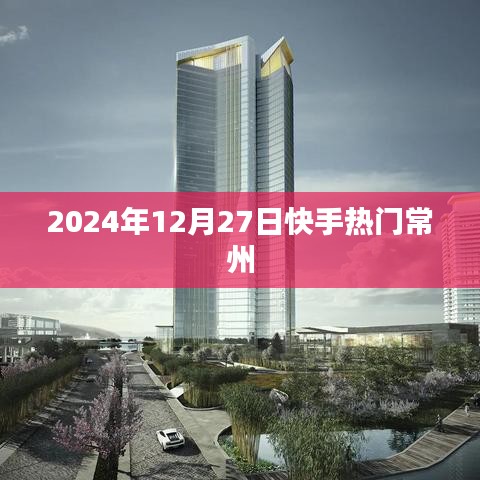 快手热门常州，揭秘2025年12月27日热点时刻