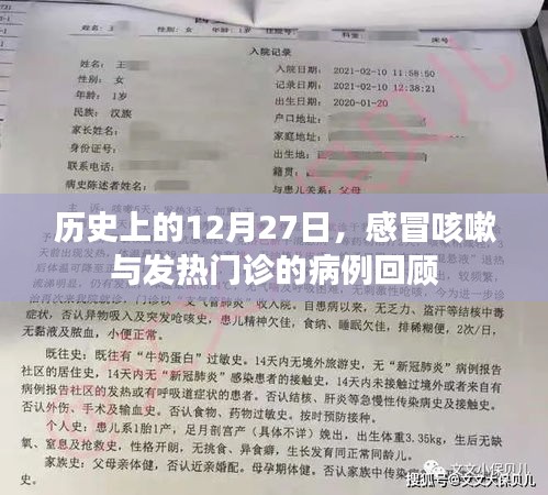 历史上的12月27日，回顾感冒咳嗽与发热门诊的病例