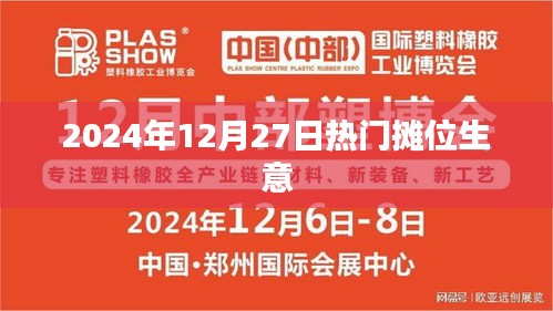 揭秘，热门摊位生意在2025年12月27日的商机