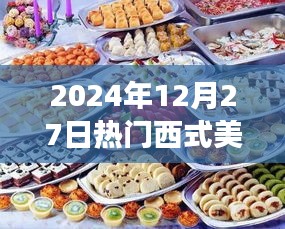 『2025年12月27日西式美食盛宴』