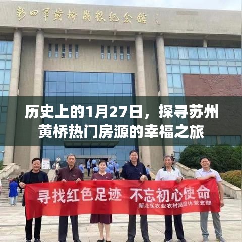 苏州黄桥热门房源探寻，历史上的1月27日幸福之旅