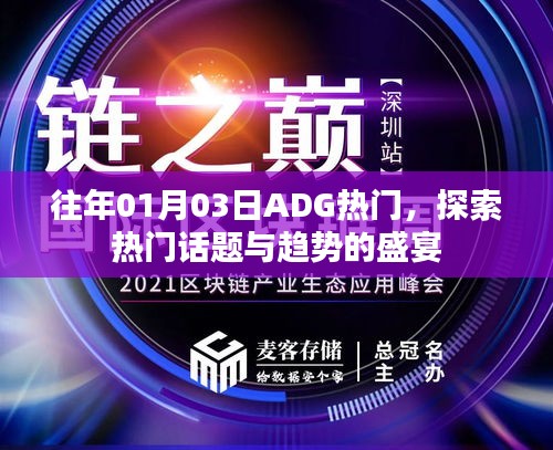 ADG热门趋势盛宴，探索话题高峰的日子