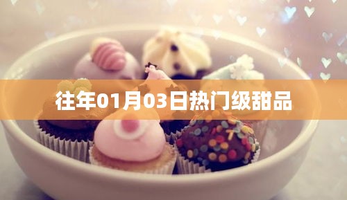 『元旦后甜点热潮，历年一月初最受欢迎的甜品盘点』